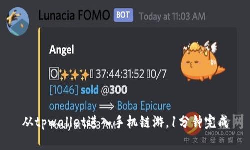 从tpwallet进入手机链游,1分钟完成
