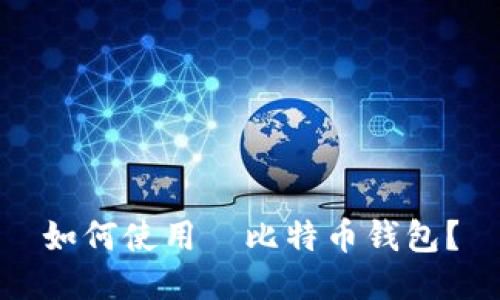 如何使用犇比特币钱包?