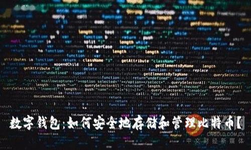 数字钱包:如何安全地存储和管理比特币?