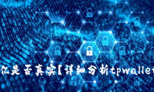 tpwallet资产几百亿是否真实?详细分析tpwallet安全性与资产来源