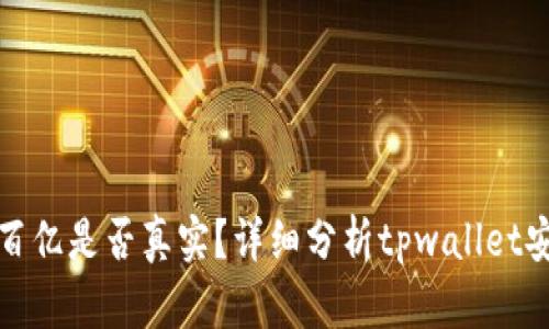 tpwallet资产几百亿是否真实?详细分析tpwallet安全性与资产来源