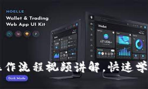 TPWallet买币操作流程视频讲解,快速学习安全买币技巧