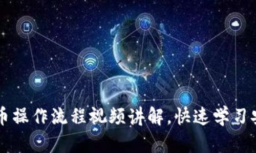TPWallet买币操作流程视频讲解,快速学习安全买币技巧