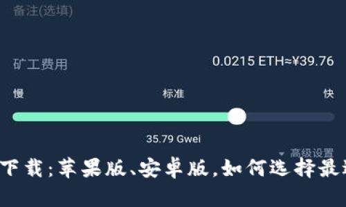 比特币钱包官网下载:苹果版、安卓版,如何选择最适合自己的钱包?