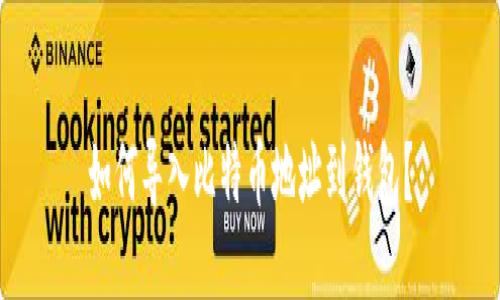 如何导入比特币地址到钱包?