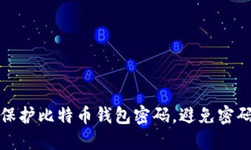 如何保护比特币钱包密码,避免密码破解