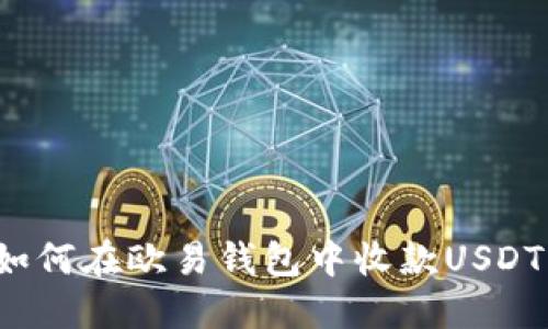 如何在欧易钱包中收款USDT?
