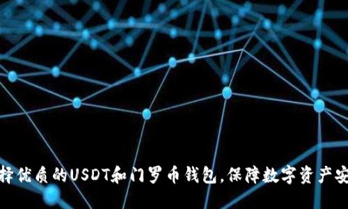 选择优质的USDT和门罗币钱包,保障数字资产安全