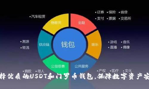选择优质的USDT和门罗币钱包,保障数字资产安全