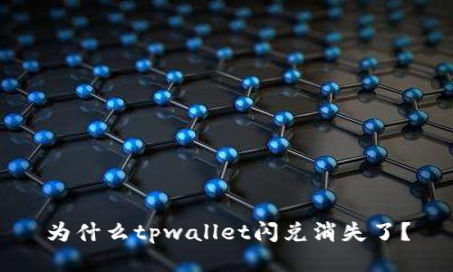 为什么tpwallet闪兑消失了?