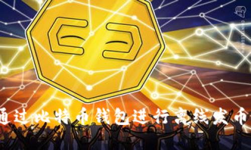 如何通过比特币钱包进行离线发币签名?