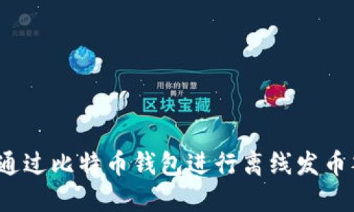 如何通过比特币钱包进行离线发币签名?