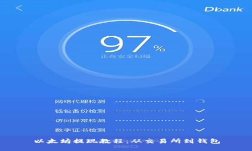 以太坊提现教程:从交易所到钱包