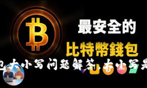 泰达币钱包大小写问题解答,大小写是否有影响