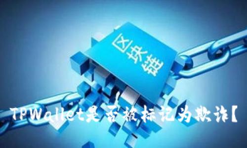 TPWallet是否被标记为欺诈?