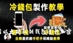 如何使用以太坊私钥钱包进行加密货币