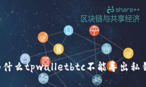 为什么tpwalletbtc不能导出私钥?