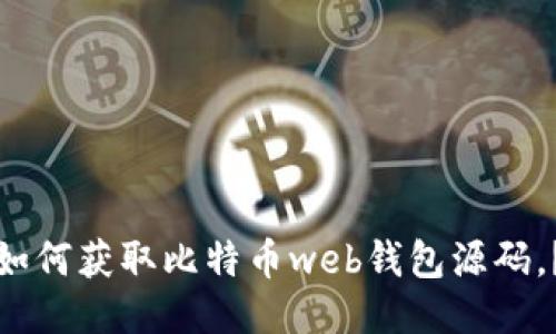 如何获取比特币web钱包源码,?