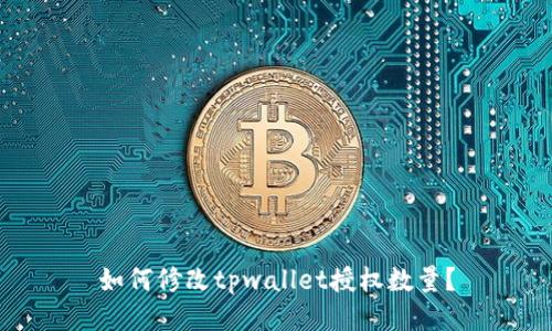 如何修改tpwallet授权数量?