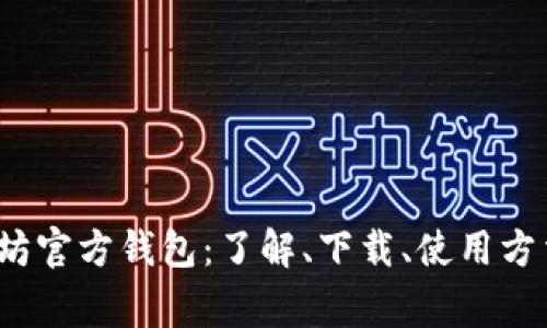 2015年以太坊官方钱包:了解、下载、使用方法及注意事项