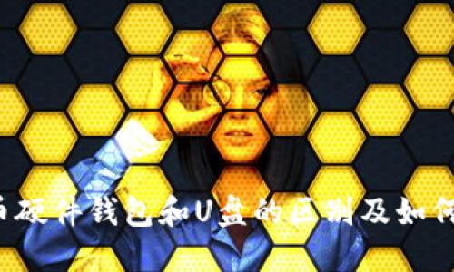 比特币硬件钱包和U盘的区别及如何选择?