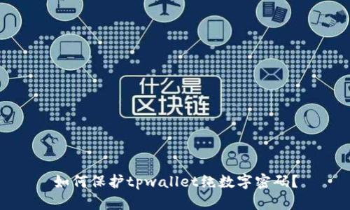如何保护tpwallet纯数字密码?