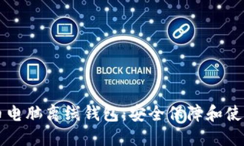 比特币电脑离线钱包:安全保障和使用指南