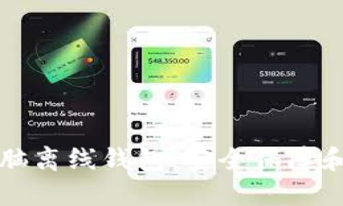 比特币电脑离线钱包:安全保障和使用指南