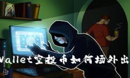 TPWallet空投币如何场外出售?