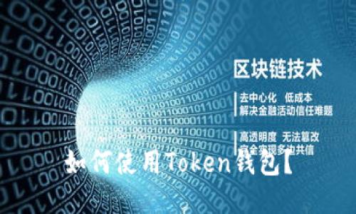 如何使用Token钱包?