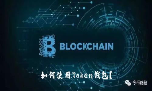 如何使用Token钱包?