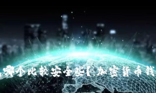 比特币钱包哪个比较安全些?:加密货币钱包选择指南