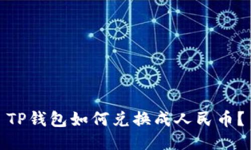 TP钱包如何兑换成人民币?