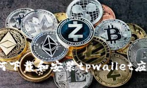 如何下载和安装tpwallet应用?