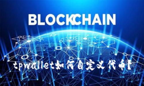 tpwallet如何自定义代币?