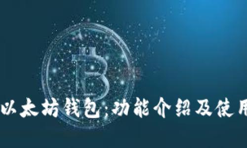 了解以太坊钱包:功能介绍及使用指南