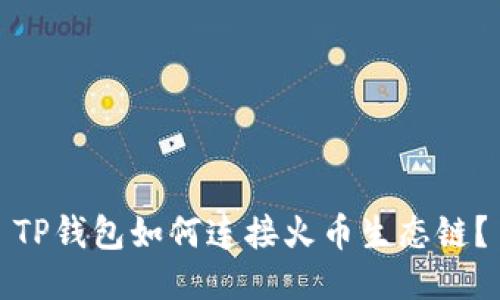 TP钱包如何连接火币生态链?