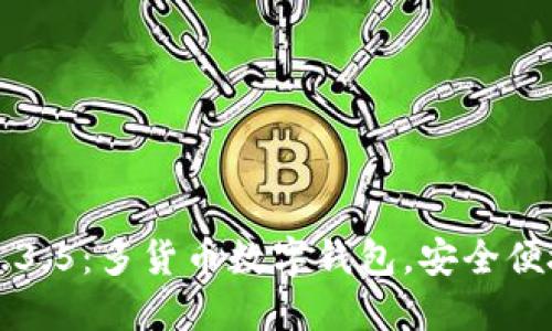 TPWallet官网版下载1.3.5:多货币数字钱包,安全便捷的数字资产管理工具