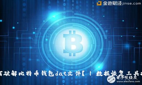 如何破解比特币钱包dat文件? | 数据恢复工具推荐
