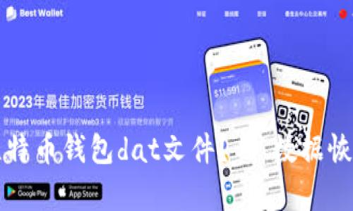 如何破解比特币钱包dat文件? | 数据恢复工具推荐