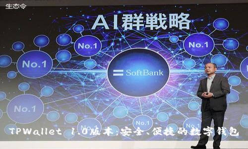 TPWallet 1.0版本:安全、便捷的数字钱包
