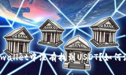 在tpwallet中没有找到USDT?如何添加?