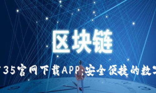 TPWallet135官网下载APP：安全便捷的数字货币钱包