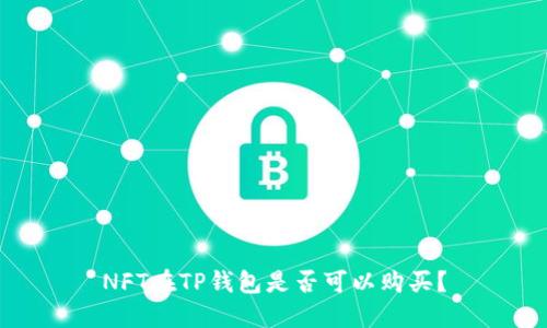 NFT在TP钱包是否可以购买?