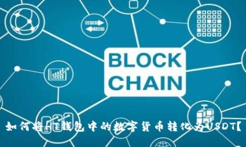 如何将HT钱包中的数字货币转化为USDT?