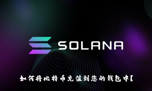 如何将比特币充值到您的钱包中?