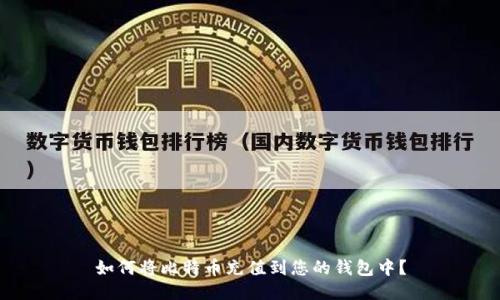 如何将比特币充值到您的钱包中?