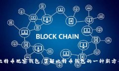 比特币观察钱包：了解比特币钱包的一