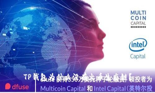 TP钱包为什么没有火币生态链?