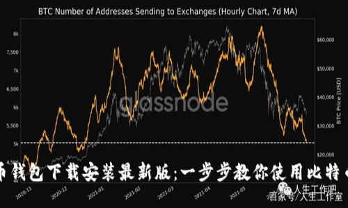 比特币钱包下载安装最新版:一步步教你使用比特币钱包